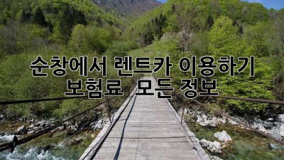 순창에서 렌트카 이용하기: 보험료 & 모든 정보