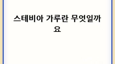 스테비아 가루 완벽 가이드: 효능, 사용법, 부작용까지!