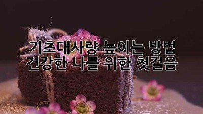 기초대사량 높이는 방법, 건강한 나를 위한 첫걸음