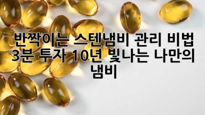 반짝이는 스텐냄비 관리 비법: 3분 투자, 10년 빛나는 나만의 냄비