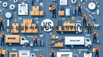 여수 삼일동 이사 꿀팁🍯 비용 절약부터 완벽 정리!
