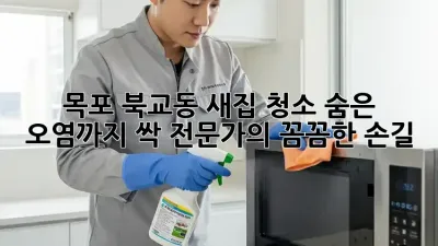 목포 북교동 새집 청소✨ 숨은 오염까지 싹! 전문가의 꼼꼼한 손길