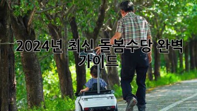 2024년 최신 돌봄수당 완벽 가이드