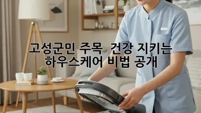 고성군민 주목! ✨ 건강 지키는 #하우스케어 비법 공개