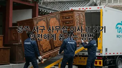 광주 서구 사무실 이사? IT 기기 안전하게 옮기는 방법!