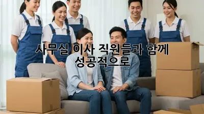 사무실 이사, 직원들과 함께 성공적으로!