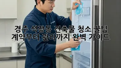 경주 석장동 건축물 청소 꿀팁 ✨ 계약부터 관리까지 완벽 가이드
