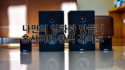 나만의 영화관 만들기: 홈시어터 완벽 가이드